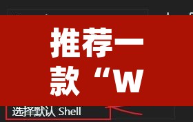 推荐一款“WepoKer真的有透视吗”附辅助神器开挂脚本详细步骤
