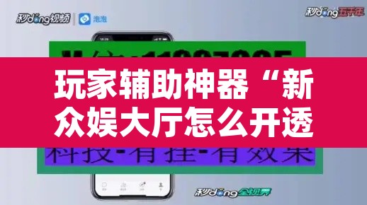 玩家辅助神器“新众娱大厅怎么开透视”开挂辅助脚本+详细开挂安装教程