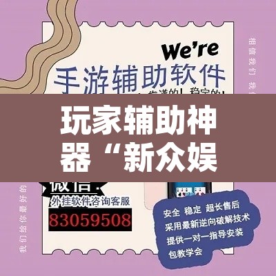 玩家辅助神器“新众娱大厅怎么开透视	”开挂辅助脚本+详细开挂安装教程