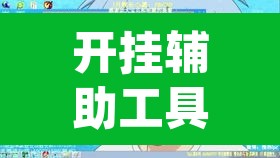 开挂辅助工具“动力乐园真的可以开挂	”(透视挂)辅助透视教程