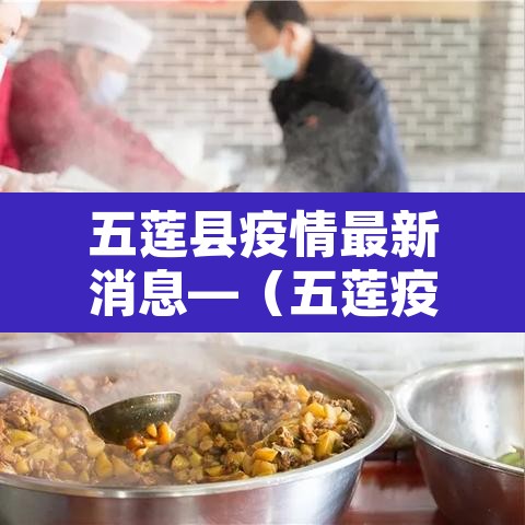 五莲县疫情最新消息—（五莲疫情最新信息）