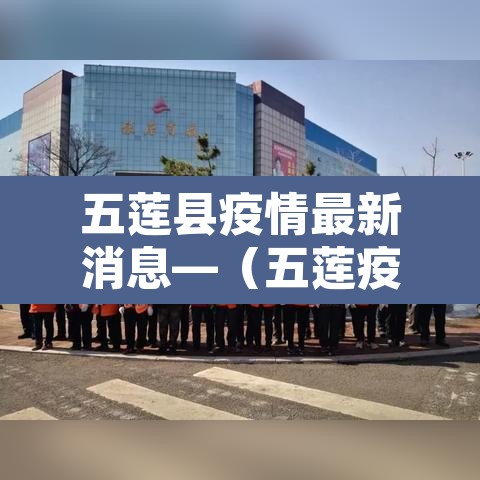 五莲县疫情最新消息—（五莲疫情最新信息）