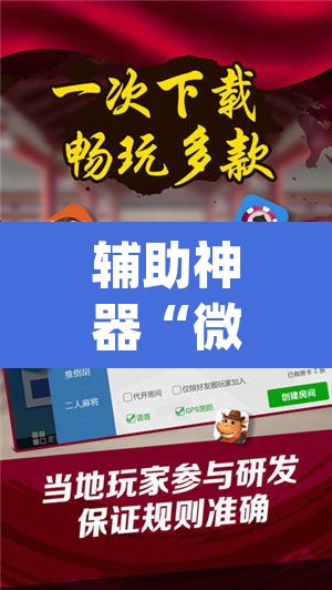 辅助神器“微乐江苏麻将怎么能赢	”(透视)其实确实有挂