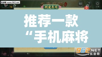 推荐一款“手机麻将免费开挂神器	”其实确实有挂