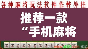 推荐一款“手机麻将免费开挂神器	”其实确实有挂