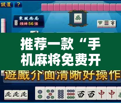 推荐一款“手机麻将免费开挂神器”其实确实有挂