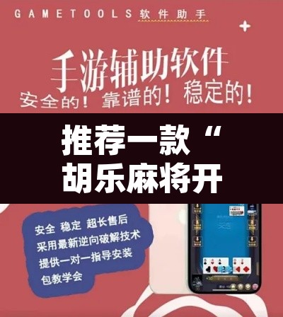 推荐一款“胡乐麻将开挂	”附辅助神器开挂脚本详细步骤