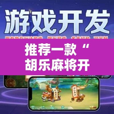 推荐一款“胡乐麻将开挂	”附辅助神器开挂脚本详细步骤