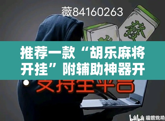 推荐一款“胡乐麻将开挂”附辅助神器开挂脚本详细步骤