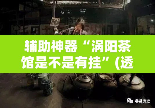 辅助神器“涡阳茶馆是不是有挂	”(透视)其实确实有挂
