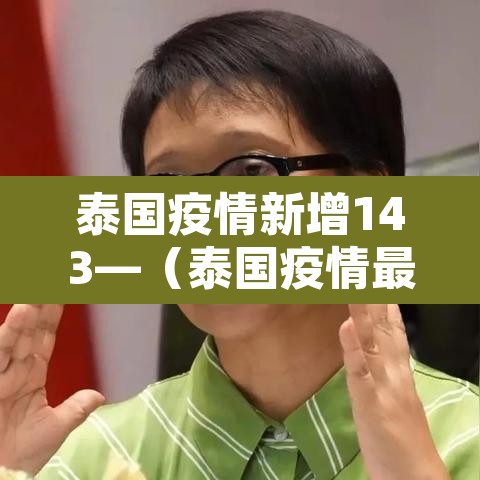 泰国疫情新增143—（泰国疫情最新确诊统计）
