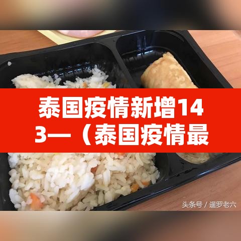 泰国疫情新增143—（泰国疫情最新确诊统计）