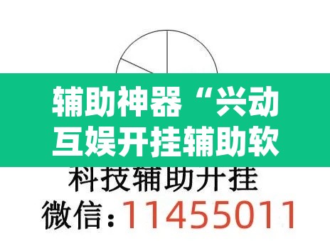 辅助神器“兴动互娱开挂辅助软件”(透视)其实确实有挂