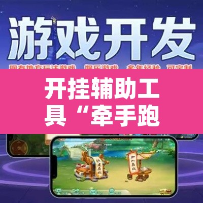 开挂辅助工具“牵手跑得快怎么开挂”其实确实有挂