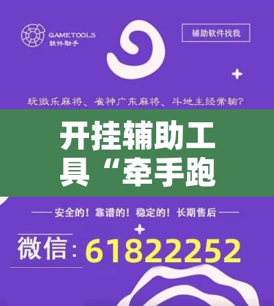 开挂辅助工具“牵手跑得快怎么开挂”其实确实有挂