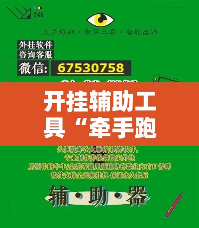 开挂辅助工具“牵手跑得快怎么开挂”其实确实有挂