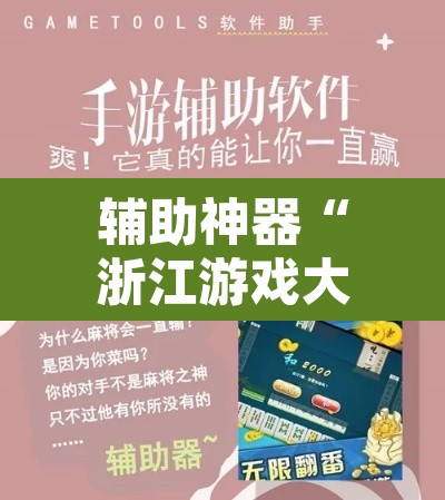 辅助神器“浙江游戏大厅有作弊挂吗”开挂辅助脚本+详细开挂安装教程