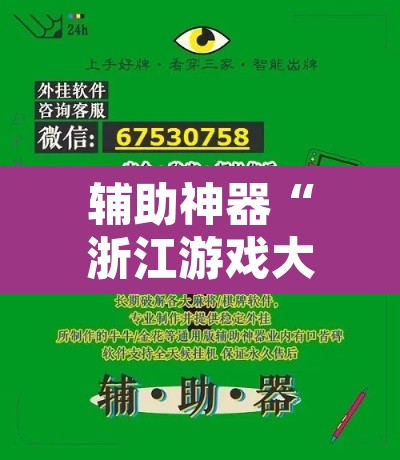 辅助神器“浙江游戏大厅有作弊挂吗	”开挂辅助脚本+详细开挂安装教程