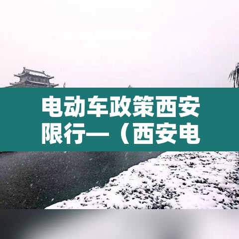 电动车政策西安限行—（西安电动车限行规定2020）