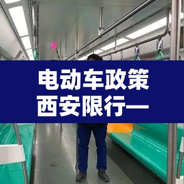 电动车政策西安限行—（西安电动车限行规定2020）