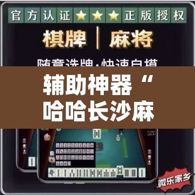 辅助神器“哈哈长沙麻将怎么开挂”其实确实有挂