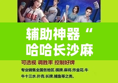 辅助神器“哈哈长沙麻将怎么开挂”其实确实有挂
