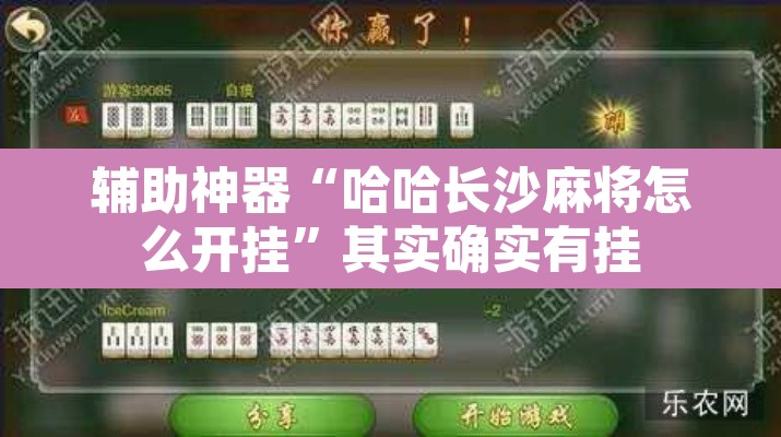 辅助神器“哈哈长沙麻将怎么开挂”其实确实有挂