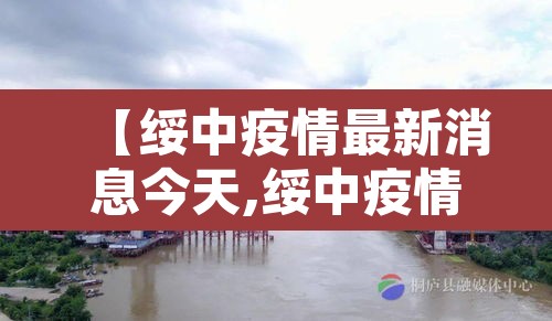 【绥中疫情最新消息今天,绥中疫情最新消息今天封城了】