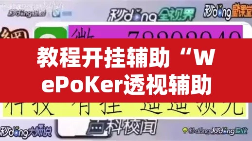 教程开挂辅助“WePoKer透视辅助挂方法”(透视挂)辅助透视教程