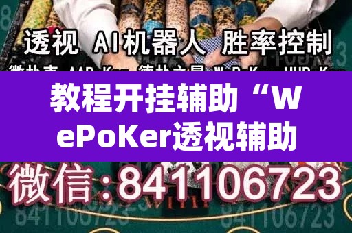 教程开挂辅助“WePoKer透视辅助挂方法	”(透视挂)辅助透视教程