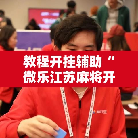 教程开挂辅助“微乐江苏麻将开挂免费下载安装”其实确实有挂