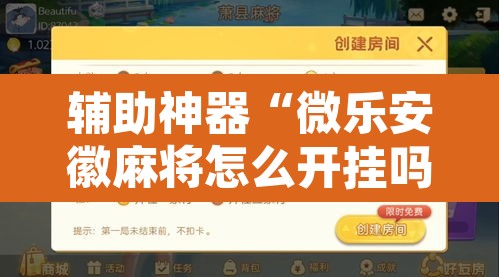 辅助神器“微乐安徽麻将怎么开挂吗	”开挂辅助脚本+详细开挂安装教程