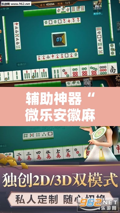 辅助神器“微乐安徽麻将怎么开挂吗”开挂辅助脚本+详细开挂安装教程
