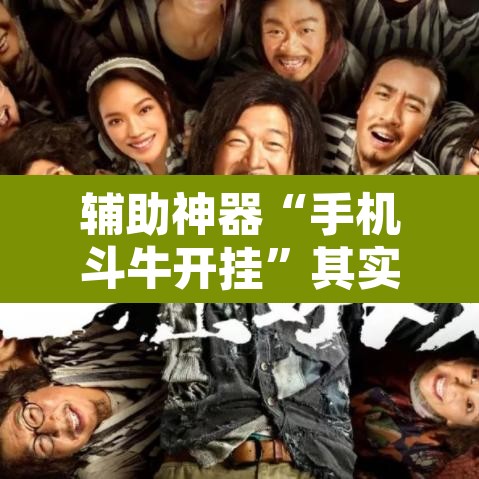 辅助神器“手机斗牛开挂”其实确实有挂