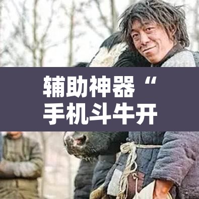 辅助神器“手机斗牛开挂	”其实确实有挂