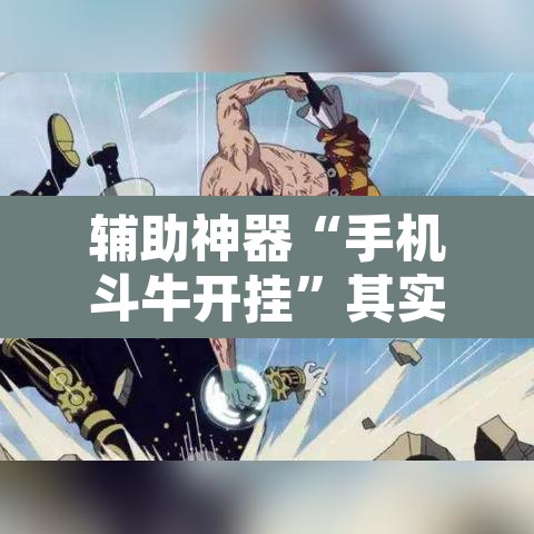 辅助神器“手机斗牛开挂”其实确实有挂