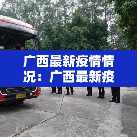 广西最新疫情情况：广西最新疫情最新通知