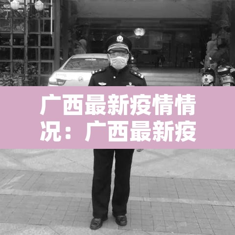 广西最新疫情情况：广西最新疫情最新通知