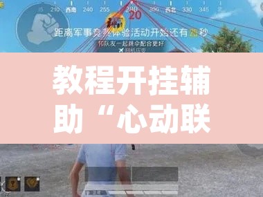 教程开挂辅助“心动联盟是不是有挂	”(透视挂)辅助透视教程
