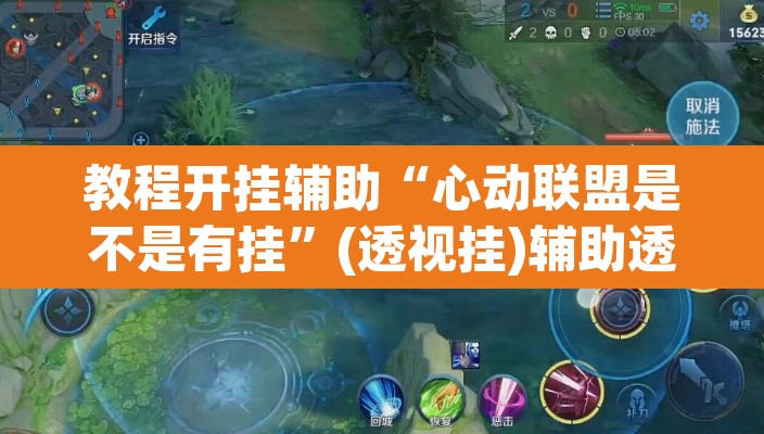 教程开挂辅助“心动联盟是不是有挂”(透视挂)辅助透视教程
