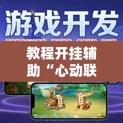 教程开挂辅助“心动联盟是不是有挂”(透视挂)辅助透视教程