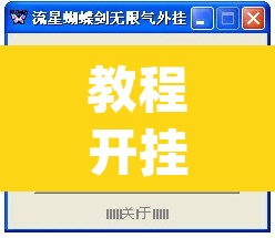 教程开挂辅助“德扑之星透视挂作弊方法”(透视挂)辅助透视教程