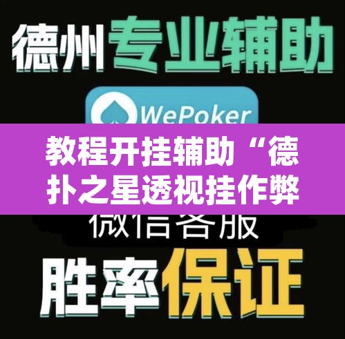 教程开挂辅助“德扑之星透视挂作弊方法	”(透视挂)辅助透视教程