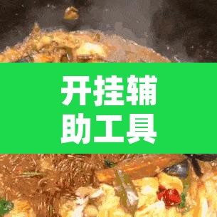 开挂辅助工具“榆林大锅子真的有挂吗	”其实确实有挂