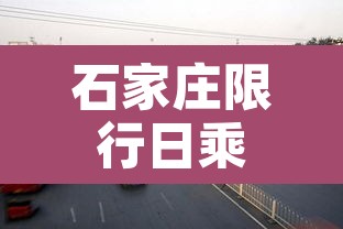 石家庄限行日乘公交—（石家庄公交道路限行时间）