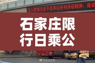 石家庄限行日乘公交—（石家庄公交道路限行时间）