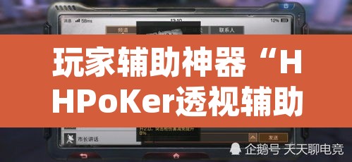 玩家辅助神器“HHPoKer透视辅助透视挂”(透视挂)辅助透视教程