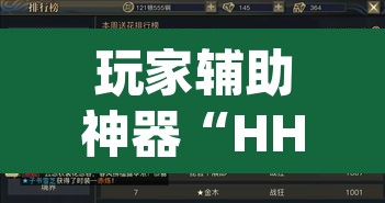 玩家辅助神器“HHPoKer透视辅助透视挂”(透视挂)辅助透视教程