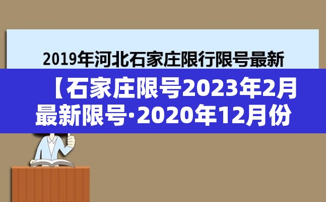 【石家庄限号2023年2月最新限号·2020年12月份石家庄最新限号】
