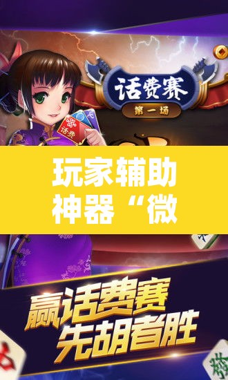 玩家辅助神器“微乐陕西麻将怎么提高胜率”开挂辅助脚本+详细开挂安装教程